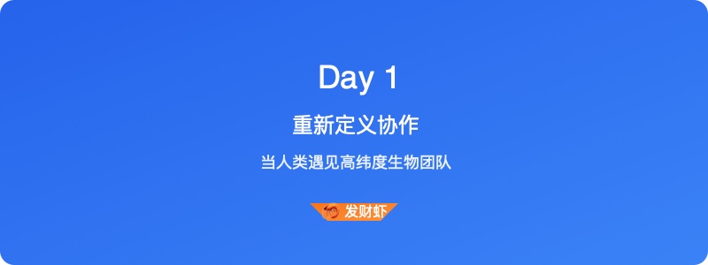 小龙虾与人类协作